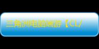 三角洲电脑端游【CL/透饰/梓喵/物资/解密/过玄武磐石/支持国际服+国服】辅助