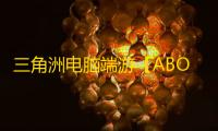 三角洲电脑端游【ABO】辅助