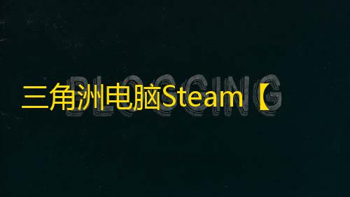 三角洲电脑Steam【深海/解密/过玄武磐石】辅助