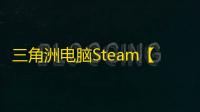 三角洲电脑Steam【UU/解密/过玄武磐石】辅助